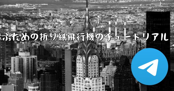 <b>最も長くより遠くまで飛ぶための折り紙飛行機のチュートリアル</b>