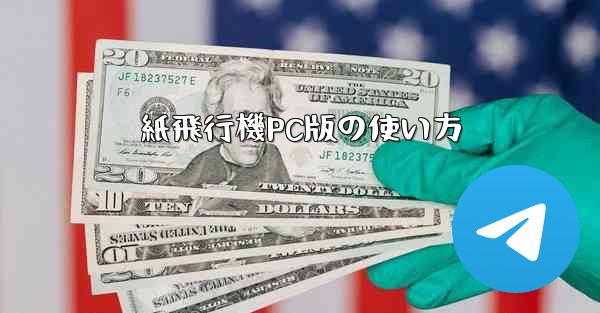 紙飛行機PC版の使い方
