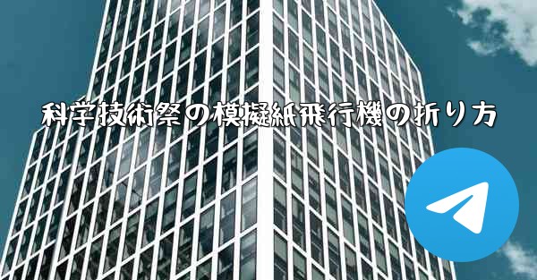 科学技術祭の模擬紙飛行機の折り方