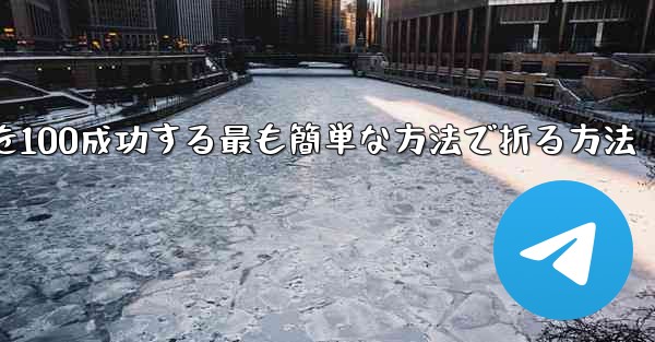 回転する紙飛行機を100成功する最も簡単な方法で折る方法