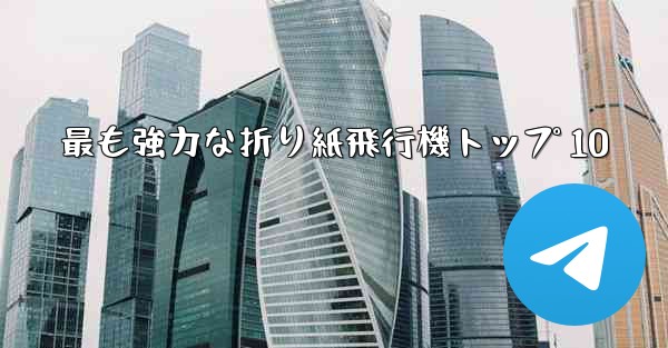 最も強力な折り紙飛行機トップ 10