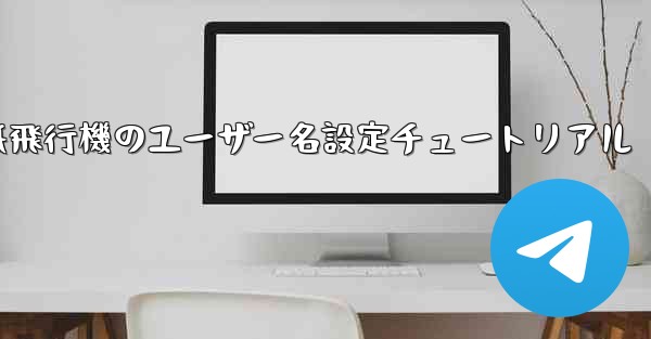 <b>紙飛行機のユーザー名設定チュートリアル</b>