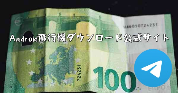 Android飛行機ダウンロード公式サイト