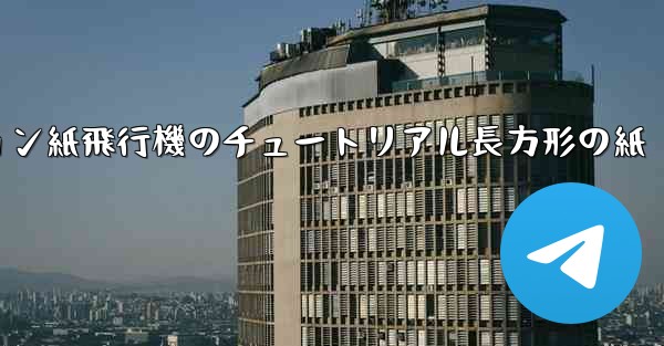 シミュレーション紙飛行機のチュートリアル長方形の紙