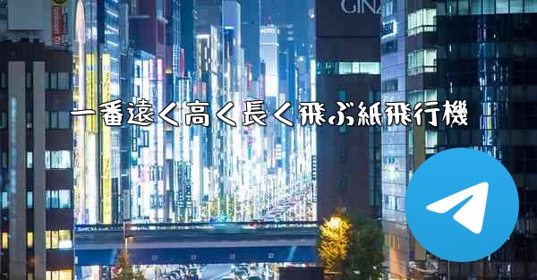 一番遠く高く長く飛ぶ紙飛行機