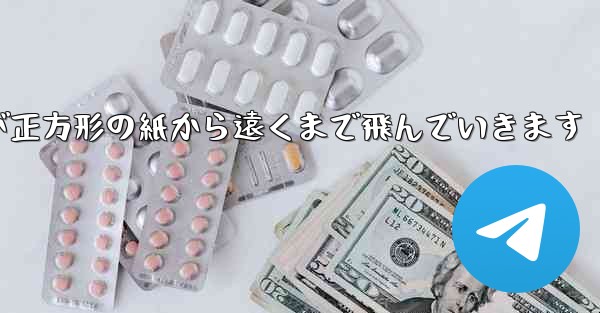 <b>折り紙飛行機が正方形の紙から遠くまで飛んでいきます</b>