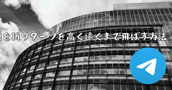 紙飛行機を折りダーツを高く遠くまで飛ばす方法