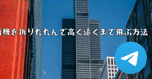 ロケット飛行機を折りたたんで高く遠くまで飛ぶ方法
