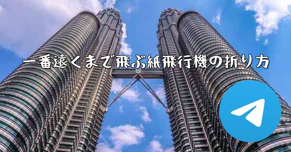 一番遠くまで飛ぶ紙飛行機の折り方