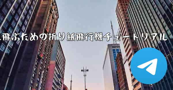 30メートル飛ぶための折り紙飛行機チュートリアル