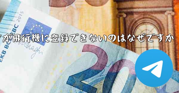 私の Android スマートフォンが飛行機に登録できないのはなぜですか