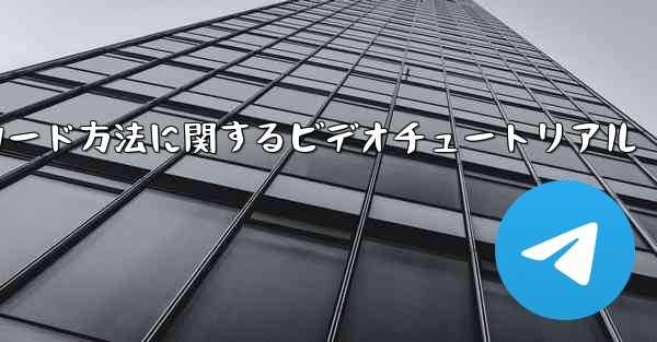 Paper Plane ゲームのダウンロード方法に関するビデオチュートリアル