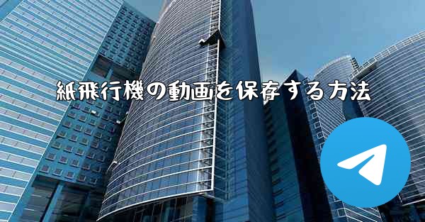 紙飛行機の動画を保存する方法