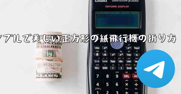 シンプルで美しい正方形の紙飛行機の折り方