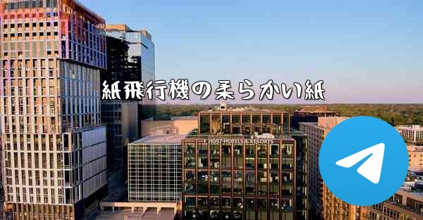 <b>紙飛行機の柔らかい紙</b>