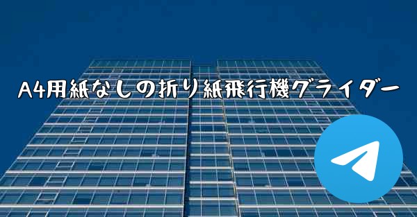 A4用紙なしの折り紙飛行機グライダー