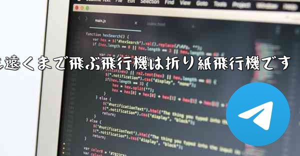 世界で最も遠くまで飛ぶ飛行機は折り紙飛行機です