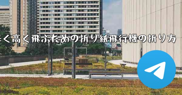 遠く高く飛ぶための折り紙飛行機の折り方