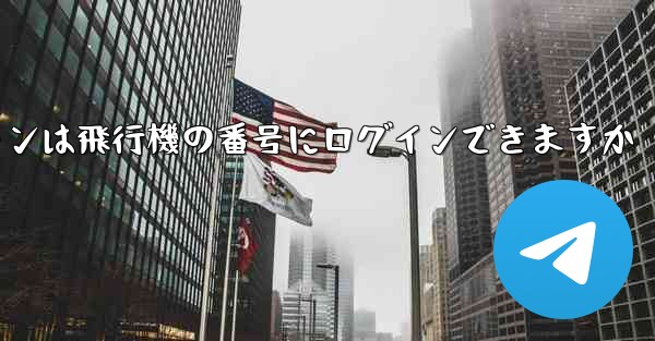 Android スマートフォンは飛行機の番号にログインできますか