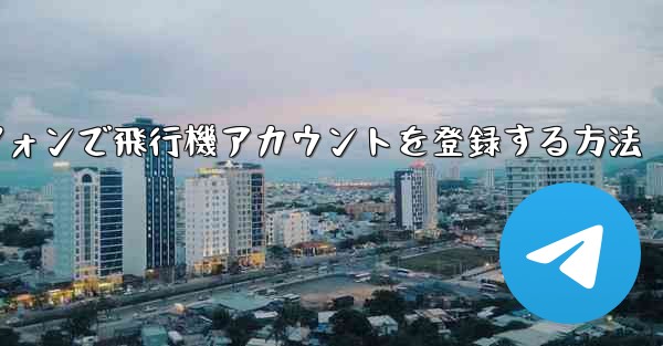 国内Androidスマートフォンで飛行機アカウントを登録する方法