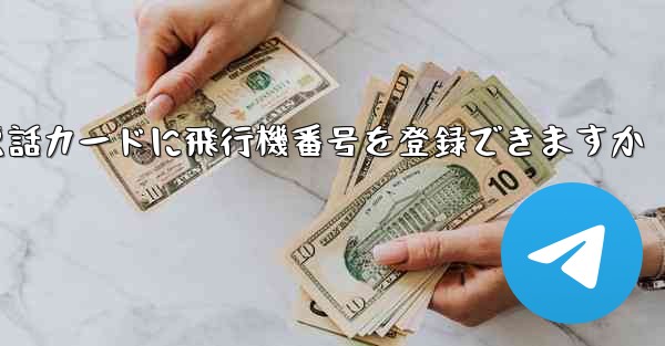 中国の携帯電話カードに飛行機番号を登録できますか