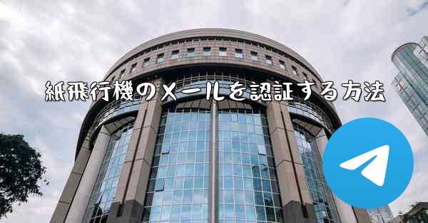 紙飛行機のメールを認証する方法