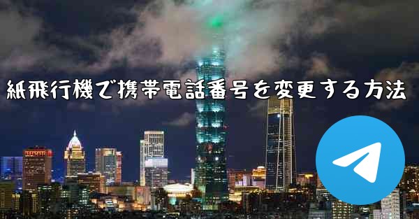 紙飛行機で携帯電話番号を変更する方法