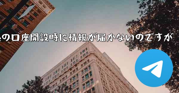 Paper Planeの口座開設時に情報が届かないのですが