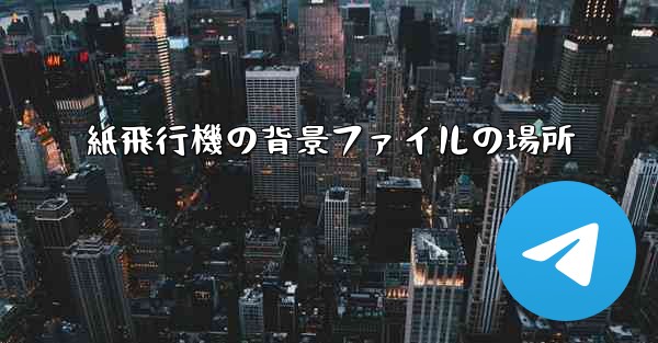 紙飛行機の背景ファイルの場所