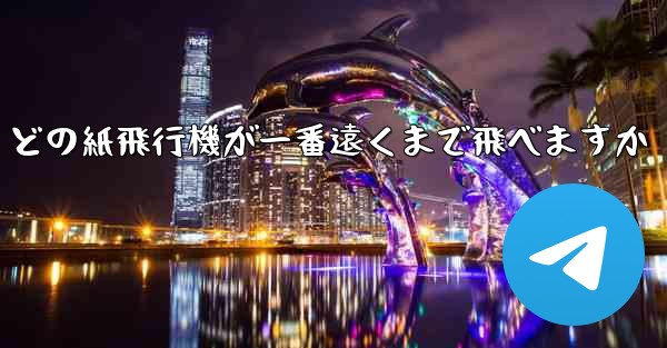 どの紙飛行機が一番遠くまで飛べますか