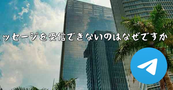 Android スマートフォンでテキスト メッセージを受信できないのはなぜですか