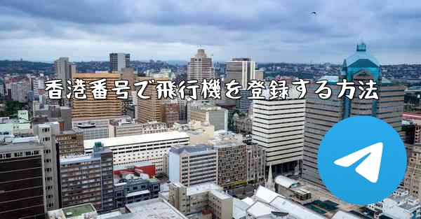 香港番号で飛行機を登録する方法