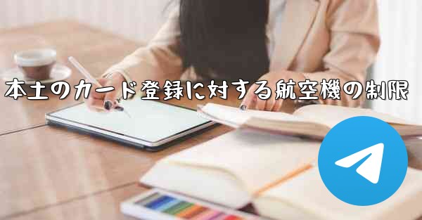 <b>本土のカード登録に対する航空機の制限</b>