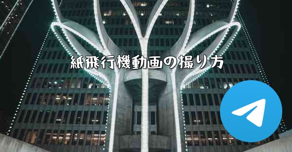 紙飛行機動画の撮り方