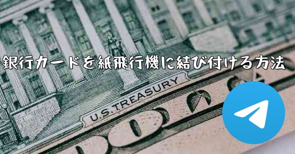 銀行カードを紙飛行機に結び付ける方法