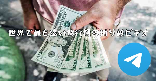 世界で最も遠い飛行機の折り紙ビデオ