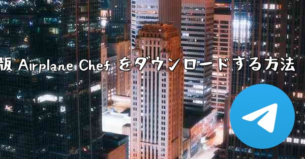 Android 版 Airplane Chef をダウンロードする方法