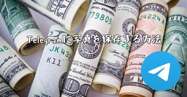 <b>Telegramに写真を保存する方法</b>