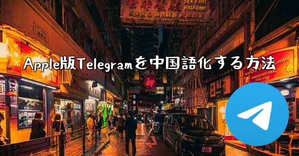 Apple版Telegramを中国語化する方法