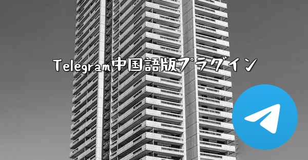 Telegram中国語版プラグイン