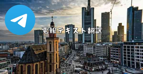 電報テキスト翻訳