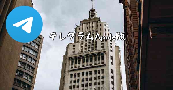 <b>テレグラムApple版</b>