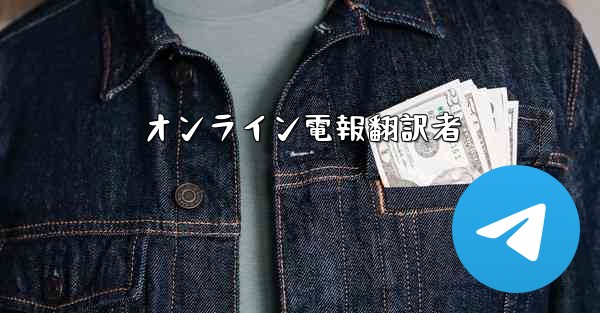 オンライン電報翻訳者