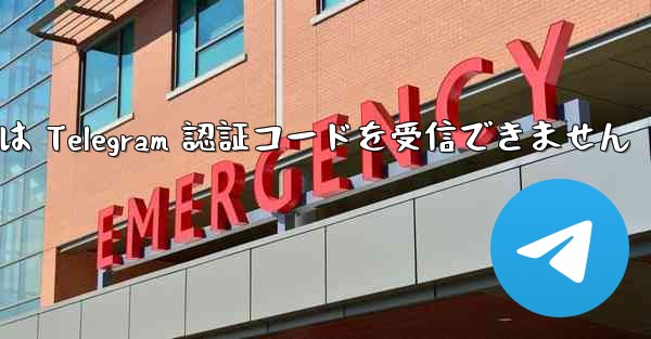 China Unicom の携帯電話番号は Telegram 認証コードを受信できません
