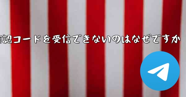 Telegram にログインするときに確認コードを受信できないのはなぜですか