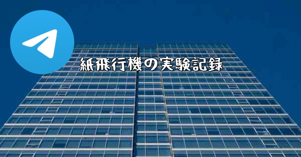 紙飛行機の実験記録