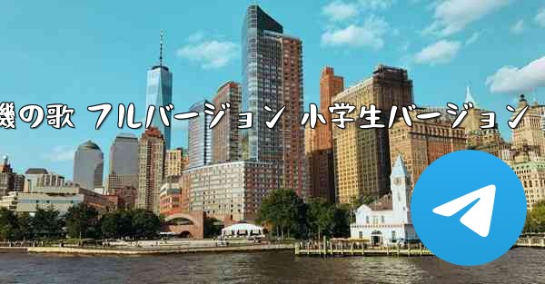 紙飛行機の歌 フルバージョン 小学生バージョン