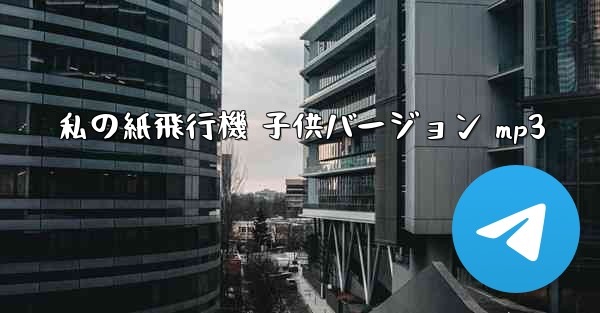 私の紙飛行機 子供バージョン mp3