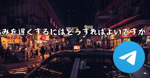 <b>紙飛行機のビデオの読み込みを遅くするにはどうすればよいですか</b>
