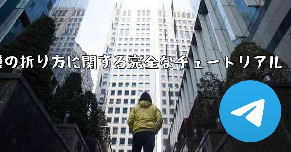 紙飛行機の折り方に関する完全なチュートリアル